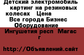 Детский электромобиль -  картинг на резиновых колесах › Цена ­ 13 900 - Все города Бизнес » Оборудование   . Ингушетия респ.,Магас г.